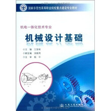 机械设计基础（机电一体化技术专业）