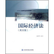 高等院校法律专业双语课程规划教材:国际经济法(英文版)