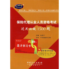 保险代理人／保险经纪人／保险公估人资格考试辅导系列：保险代理人从业人员资格考试过关必做1500题