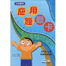 小学数学应用题题卡（4年级上册）（新课标通用版）
