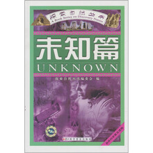 探索自然丛书：未知篇