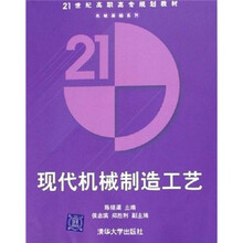 21世纪高职高专规划教材·机械基础系列：现代机械制造工艺