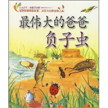 令孩子惊奇的科学童话·小小少年·科普文学馆：最伟大的爸爸负子虫