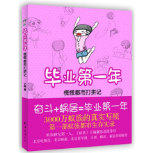 毕业第一年：慌慌都市打拼记