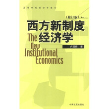 西方新制度经济学（修订版）