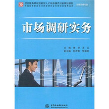 现代服务领域技能型人才培养模式创新规划教材·市场营销专业：市场调研实务
