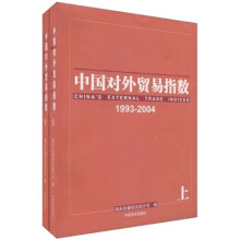 中国对外贸易指数(1993-2004)(套装上下册)