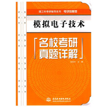 理工科考研辅导系列·电子信息类：模拟电子技术名校考研真题详解