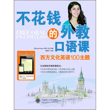 不花钱的外教口语课：西方文化英语100主题（附光盘）