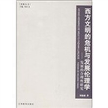 西方文明的危机与发展伦理学：发展的合理性研究