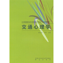 公安院校招录培养体制改革试点专业系列教材：交通心理学