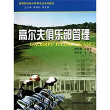高等院校娱乐体育专业系列教材：高尔夫俱乐部管理