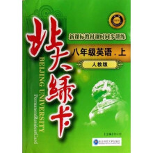 北大绿卡·新课标教材课时同步讲练：8年级英语（上）（人教新目标版）