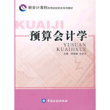 新会计准则高等院校财会系列教材:预算会计学