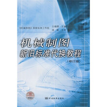 机械制图新旧标准代换教程(修订版)