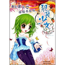 靓彩美少女涂绘书系列：靓装少女