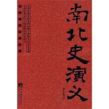 南北史演义