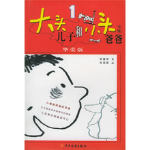 大头儿子和小头爸爸全集1（挚爱版）