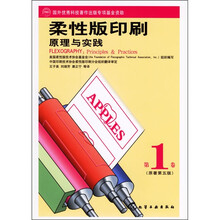 柔性版印刷原理与实践（第1卷）
