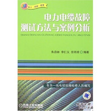 电力电缆故障测试方法与案例分析（附1CD）