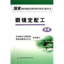 眼镜定配工(初级)