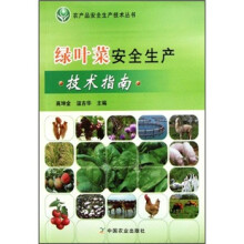 绿叶菜安全生产技术指南/农产品安全生产技术丛书
