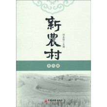 新农村（第4辑）
