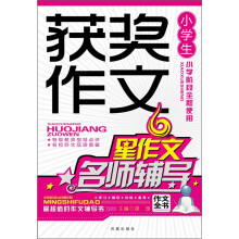 小学生获奖作文名师辅导（新版）