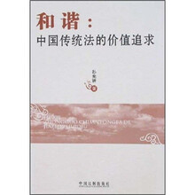和谐：中国传统法的价值追求