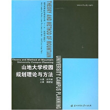 山地大学校园规划理论与方法