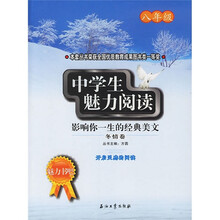 魅力书吧·中学生魅力阅读：影响你一生的经典美文（冬情卷）（8年级）