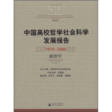 中国高校哲学社会科学发展报告(1978-2008):政治学