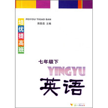 培优提高班：英语（7年级下）