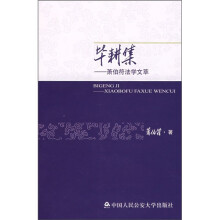 毕耕集：萧伯符法学文萃