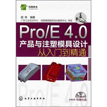 Pro/E 4.0产品与注塑模具设计从入门到精通（附光盘）