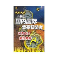 中学生国内国际竞赛获奖者另类作文新作精粹（A卷）
