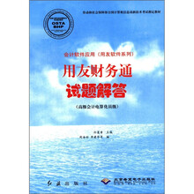 会计软件应用(用友软件系列)用友财务通试题解答(附光盘高级会计电算化员级)/劳动和社