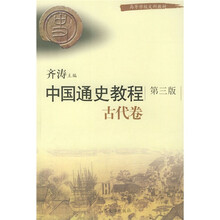 高等学校文科教材：中国通史教程（古代卷）（第3版）