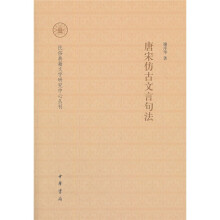 唐宋仿古文言句法：民俗典籍文字研究中心丛刊