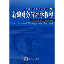 中国科学院规划教材：新编财务管理学教程