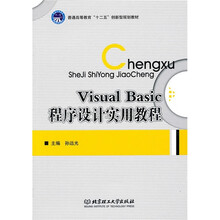 Visual Basic程序设计实用教程