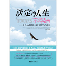 淡定的人生不浮躁:世界如此浮躁,我们需要内心淡定