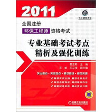 2011全国注册环保工程师资格考试专业基础考试考点精析及强化训练