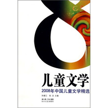 2008年中国儿童文学精选