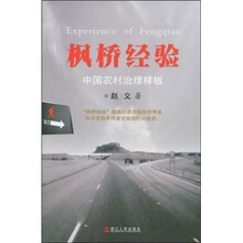 枫桥经验：中国农村治理样板