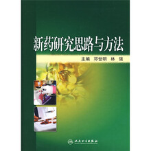 新药研究思路与方法