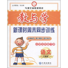 教与学·新课时周末同步训练：语文（小学5年级下册）（人教版）