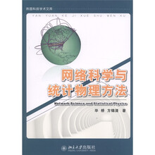 网络科学与统计物理方法