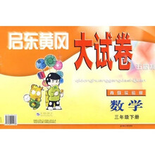 启东黄冈大试卷:数学(3年级)(下册)(五四制)(青岛实验版)