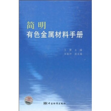 简明有色金属材料手册